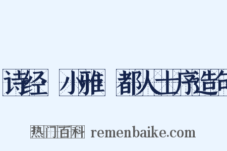 诗经·小雅·都人士序造句是什么意思的图片